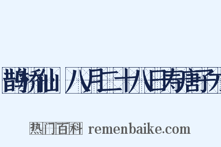 鹊桥仙·八月二十八日寿唐子才是什么意思的图片